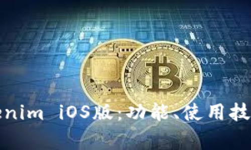 全面解析Tokenim iOS版：功能、使用技巧与常见问题