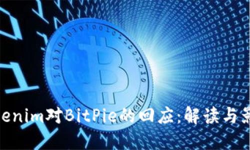 Tokenim对BitPie的回应：解读与影响
