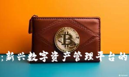 Tokenim：新兴数字资产管理平台的全面解析