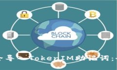 如何安全导入TokenIM助记词