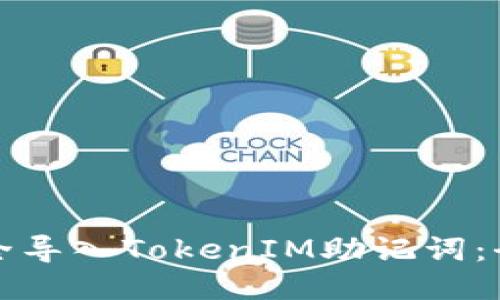 如何安全导入TokenIM助记词:全面指南