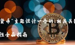 为了满足您的要求，我将