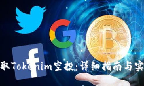 如何获取Tokenim空投：详细指南与实战经验