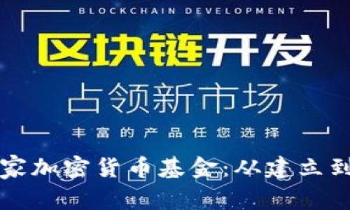 如何成功运作一家加密货币基金：从建立到管理的全面指南