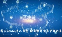 全面解析Tokenim个人钱包：安全数字货币管理的最