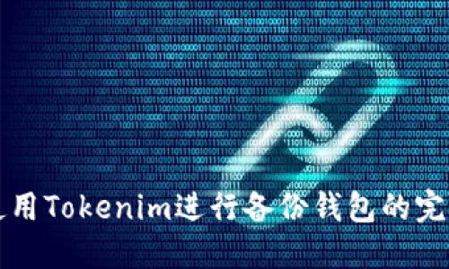 如何使用Tokenim进行备份钱包的完整指南