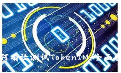 如何有效测试TokenIM：全面指南