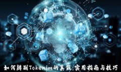 如何辨别Tokenim的真假：实用指南与技巧