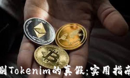 
如何辨别Tokenim的真假：实用指南与技巧