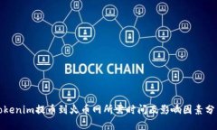 Tokenim提币到火币网所需时间及影响因素分析