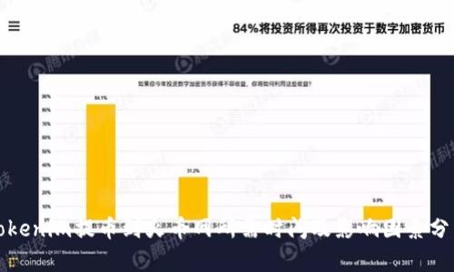 Tokenim提币到火币网所需时间及影响因素分析
