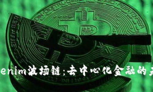 探索Tokenim波场链：去中心化金融的未来之路