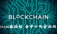 探索Tokenim波场链：去中心化金融的未来之路