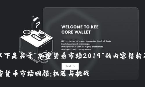 当然可以，以下是关于“加密货币市场2019”的内容结构及相关信息。

2019年加密货币市场回顾：机遇与挑战