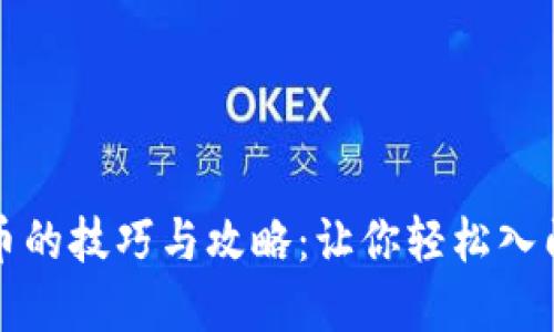 电脑挖加密货币的技巧与攻略：让你轻松入门数字资产挖矿