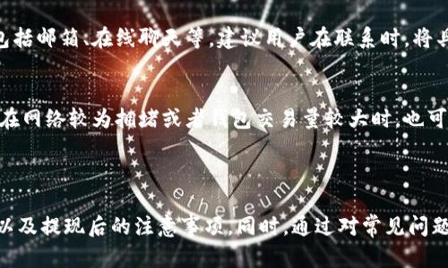 baiotiTokenim钱包提现流程详解，轻松掌握数字资产管理/baioti
Tokenim钱包，数字资产，提现流程，虚拟货币/guanjianci

## 内容主体大纲

### 1. 什么是Tokenim钱包？
- Tokenim钱包的定义
- Tokenim钱包的功能
- Tokenim钱包的优势

### 2. Tokenim钱包的注册与设置
- 注册Tokenim钱包的步骤
- 设置钱包安全性的注意事项

### 3. Tokenim钱包中的资产管理
- 如何查看钱包余额
- 资产的存取管理

### 4. Tokenim钱包提现流程
- 提现前的准备工作
- 提现具体步骤解析
- 提现时常见问题及解决方案

### 5. 提现后的注意事项
- 提现记录的查看
- 提现到账时间的预期

### 6. 常见问题解答
- 提问1：Tokenim支持哪些虚拟货币提现？
- 提问2：提现是否收取手续费？
- 提问3：提现失败的原因是什么？
- 提问4：如何提高提现的安全性？
- 提问5：如何联系Tokenim客服？
- 提问6：提现到账时间一般多长？

---

## 1. 什么是Tokenim钱包？

Tokenim钱包的定义
Tokenim钱包是一款数字资产管理工具，支持多种虚拟货币的存储与交易。它为用户提供了一个安全、便捷的环境来管理自己的数字资产。

Tokenim钱包的功能
该钱包不仅支持加密货币的存储与交易，还具备跨平台资金转移、交易记录查询及市场行情分析等功能。用户可以通过Tokenim钱包轻松管理各种数字资产，提高交易的灵活性。

Tokenim钱包的优势
Tokenim钱包注重用户体验，提供友好的用户界面，同时在安全性上也做足了功夫，采用多重加密和安全技术，保障用户的资产安全。此外，Tokenim钱包还有良好的兼容性，能够适配各种设备。

---

## 2. Tokenim钱包的注册与设置

注册Tokenim钱包的步骤
首先，用户需要在Tokenim官方网站上下载应用程序，或直接在对应的应用商店进行下载。安装完成后，打开应用并选择“注册”选项。
接下来，用户需填写相关信息，包括电子邮件地址、密码等，确保密码设置安全且复杂。注册成功后，用户会收到一封确认邮件，点击邮箱中的链接完成激活。

设置钱包安全性的注意事项
为了增强Tokenim钱包的安全性，建议用户启用双重身份验证。用户可以通过手机短信或谷歌验证器来完成这一设置。此外，妥善保管私钥和助记词，不与他人分享，确保资产的安全性。

---

## 3. Tokenim钱包中的资产管理

如何查看钱包余额
在Tokenim钱包的主页，用户可以直观地查看到当前所有数字资产的余额。通过选择不同的资产，可以获取详细的实时行情。余额信息的更新频率较快，用户可以随时掌握自己的资产状态。

资产的存取管理
用户可以通过“存款”功能将资金转入Tokenim钱包，支持的钱包地址会在应用中显示。当需要提现时，选择相应资产并输入提现金额，按照系统提示完成操作即可。所有操作都确保安全性，提现流程简单明了。

---

## 4. Tokenim钱包提现流程

提现前的准备工作
在进行提现前，用户需确保其Tokenim钱包中持有足够的虚拟货币，同时确认目标提现地址的正确性，以避免错误导致的资产损失。此外，还需要检查当前的网络状态，以确保交易能够顺利进行。

提现具体步骤解析
具体提现流程如下：登录Tokenim钱包后，选择需要提现的虚拟货币类型，点击“提现”选项。输入目标地址、提现金额，并确认信息的无误后，点击“确认提现”。系统将会向用户发送确认邮件，请按照邮件中的指示完成操作。

提现时常见问题及解决方案
用户在提现操作过程中，可能会遇到一些技术问题，如提现失败、网络延迟等。一般情况下，用户只需重新确认目标地址及金额信息。此外，建议随时关注Tokenim的官方公告，以获取处理延迟或问题解决的最新信息。

---

## 5. 提现后的注意事项

提现记录的查看
在Tokenim钱包内，用户可以通过“交易记录”功能查看已完成的提现记录，系统会详细列出每一笔交易的时间、金额和状态，方便用户进行确认和追踪。

提现到账时间的预期
提现到账时间通常取决于多个因素，包括所提现的虚拟货币类型和网络拥堵情况等。一般而言，大多数资产在确认交易后不久便可到账，这一过程可能在数分钟至数小时内完成。如果长时间未到账，建议与资产方联系以查明原因。

---

## 6. 常见问题解答

提问1：Tokenim支持哪些虚拟货币提现？
Tokenim钱包支持多种主流虚拟货币的提现，例如比特币、以太坊、莱特币等。用户可以在钱包中查看支持的具体货币列表。每种货币的操作流程和注意事项可能会略有不同，用户需具体情况具体分析。

提问2：提现是否收取手续费？
Tokenim在提现过程中会根据不同的虚拟货币设置相应的手续费。用户在提现前，系统会提示相关的手续费信息。通常情况下，手续费可通过用户选择的提现方式、金额及币种的不同而产生波动。

提问3：提现失败的原因是什么？
提现失败的原因可能包括目标地址填写错误、余额不足、网络问题等。用户需仔细核对信息，并确保网络稳定。如果提现失败，用户可以查看系统提示，根据提示进行相应处理，以确保后续提现操作顺利进行。

提问4：如何提高提现的安全性？
为了确保提现操作的安全性，建议用户开启钱包双重身份验证功能，并定期更改密码。此外，确保使用安全、稳定的网络环境进行操作，避免在公共Wi-Fi下进行提现操作，以防个人信息被泄露。

提问5：如何联系Tokenim客服？
用户在使用Tokenim钱包时如遇到问题，可通过官方渠道联系客户服务。Tokenim提供多种联系方式，包括邮箱、在线聊天等。建议用户在联系时，将具体问题描述清楚，以便客服能快速有效解决。

提问6：提现到账时间一般多长？
提现到账时间并不统一，一般情况下主流虚拟货币的提现时间较短，通常几分钟至数小时即可到账。但在网络较为拥堵或者钱包交易量较大时，也可能延迟到账。因此，用户建议在进行提现后，耐心等待，必要时咨询客服了解相关情况。

---

在以上内容中，围绕Tokenim钱包的提现流程进行了详细的阐述，涵盖了钱包的使用、提现的具体步骤以及提现后的注意事项。同时，通过对常见问题的解答，也为用户提供了更多的帮助和指导。希望这些内容能够帮助用户更好地管理自己的数字资产。