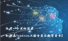 思考一个且的优质如何在Tokenim上安全卖出数字货