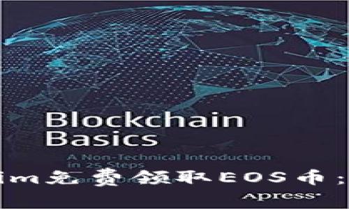 如何通过Tokenim免费领取EOS币：简单易懂的指南