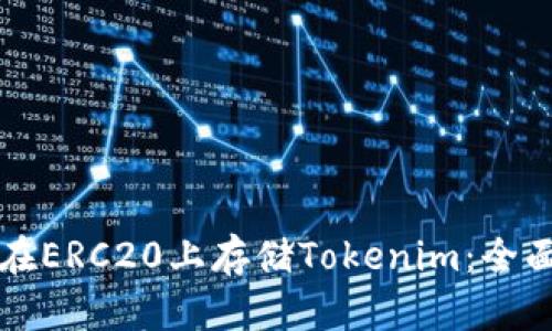 如何在ERC20上存储Tokenim：全面指南