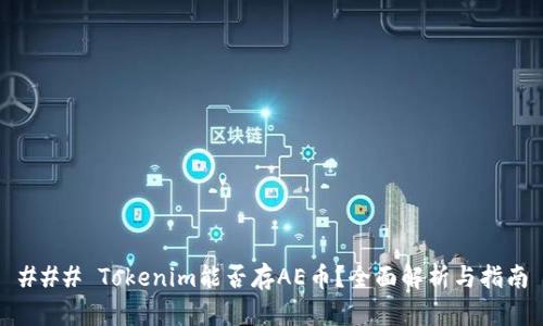 ### Tokenim能否存AE币？全面解析与指南