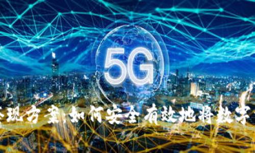 全面解析加密货币套现方案：如何安全有效地将数字资产转换为现实财富