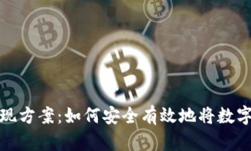 全面解析加密货币套现方案：如何安全有效地将数字资产转换为现实财富