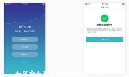 
如何安全退出以太坊钱包Tokenim