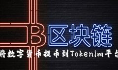 如何将数字货币提币到Tokenim平台指南