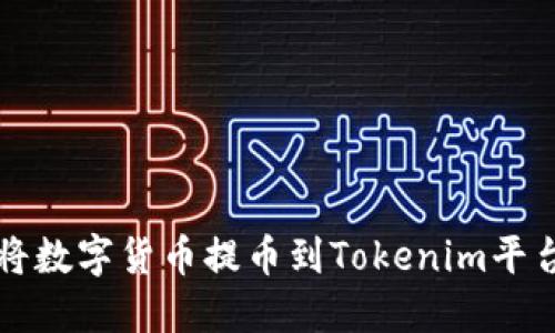 如何将数字货币提币到Tokenim平台指南
