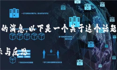 很遗憾听到Tokenim企业倒闭的消息。以下是一个关于这个话题的、关键词及内容大纲的示例。
Tokenim企业倒闭的背后:启示与反思