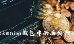 如何恢复Tokenim钱包中的丢失代币：全面指南