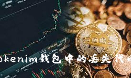 如何恢复Tokenim钱包中的丢失代币:全面指南