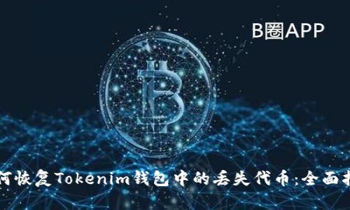 如何恢复Tokenim钱包中的丢失代币：全面指南
