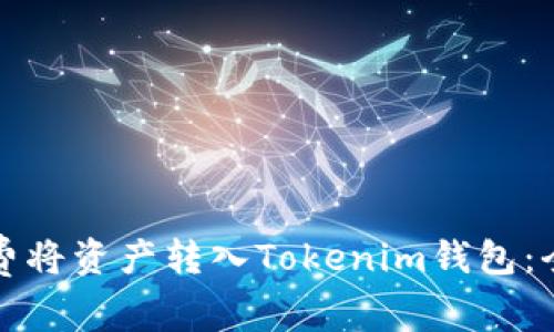 如何免费将资产转入Tokenim钱包:全面指南