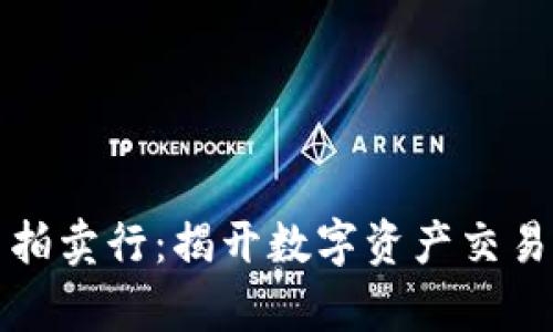 加密货币拍卖行：揭开数字资产交易的新篇章