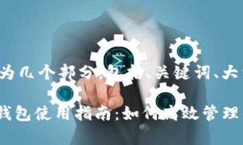 前方将内容分为几个部分，包括、关键词、大纲和主要内容。

Tokenim观察钱包使用指南：如何高效管理你的数字资产