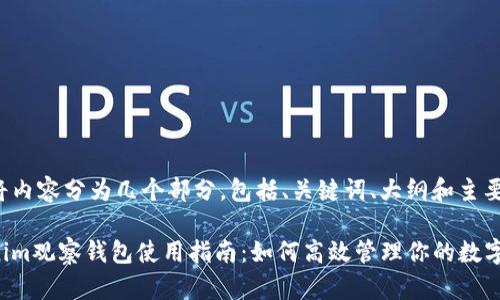 前方将内容分为几个部分，包括、关键词、大纲和主要内容。

Tokenim观察钱包使用指南：如何高效管理你的数字资产