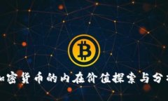 加密货币的内在价值探索