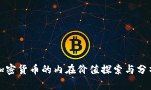 加密货币的内在价值探索与分析