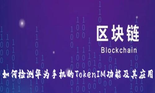 如何检测华为手机的TokenIM功能及其应用