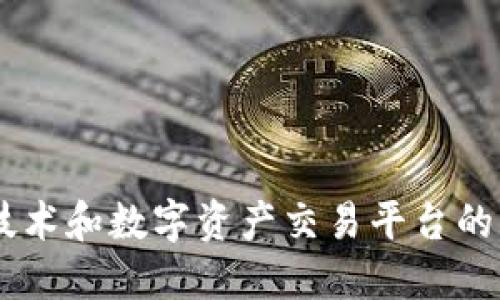 Tokenim的中文名可以翻译为“通证网”。这个名称传达了其作为区块链技术和数字资产交易平台的特性，旨在为用户提供一个便捷、安全的通证（token）流通和交易的环境。