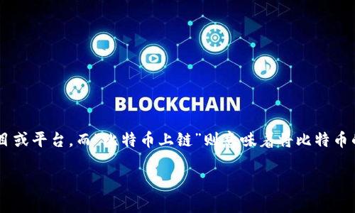 在深入探讨“tokenim里的比特币上链吗”这个话题之前，我们需要明白“tokenim”是指一个特定的区块链项目或平台，而“比特币上链”则意味着将比特币的数据和交易记录上传到该区块链。在这篇文章中，我们将系统性地探讨与此相关的问题，并提供详细的解答。

### Tokenim平台的比特币上链解析：带您深入了解其机制与影响