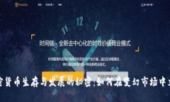 加密货币生存与发展的秘