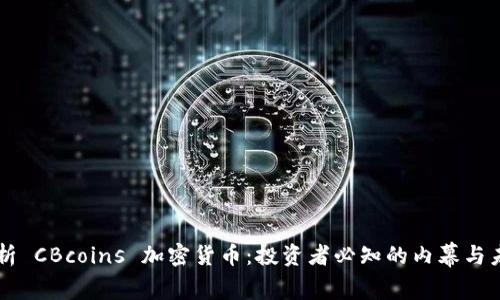 深入解析 CBcoins 加密货币：投资者必知的内幕与未来展望