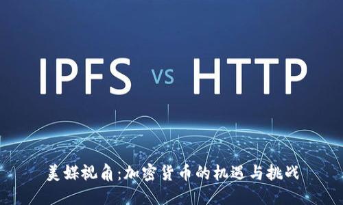 美媒视角：加密货币的机遇与挑战