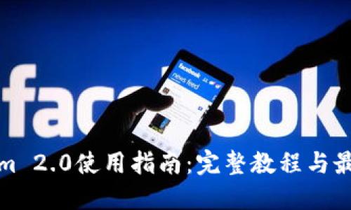 Tokenim 2.0使用指南：完整教程与最佳实践