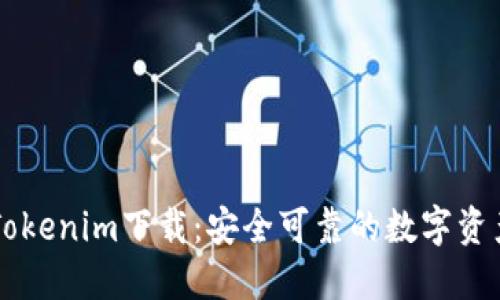 火币钱包Tokenim下载:安全可靠的数字资产管理助手