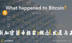 全面解析加密货币框架：