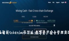 全面解析tokenim恒信版：数字资产安全管理新选择