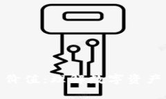 加密货币的交易价值：理